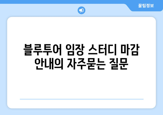 블루투어 임장 스터디 마감 안내