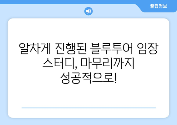 블루투어 임장 스터디 마감 안내