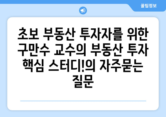 초보 부동산 투자자를 위한 구만수 교수의 부동산 투자 핵심 스터디!