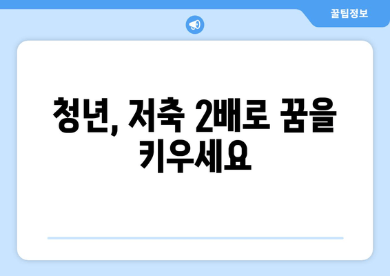 저축 두 배 되돌려받는 희망 두배 청년통장