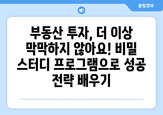 부동산투자를 위한 궁극적인 비밀 스터디 프로그램