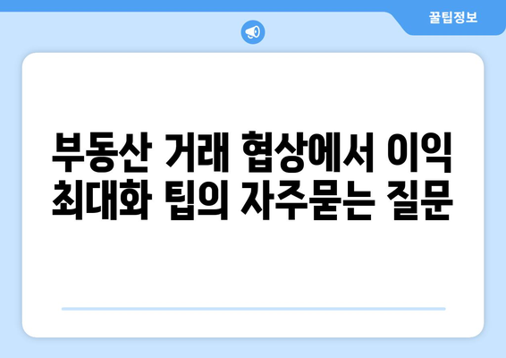 부동산 거래 협상에서 이익 최대화 팁