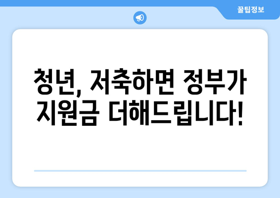 희망두배청년통장과 꿈나래통장 신규 모집: 참여 대상과 기간