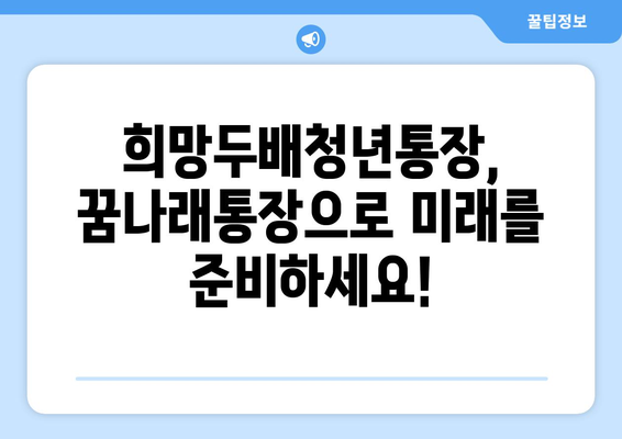 희망두배청년통장과 꿈나래통장 신규 참여자 모집 안내