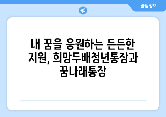 희망두배청년통장과 꿈나래통장 신규 참여자 모집 안내