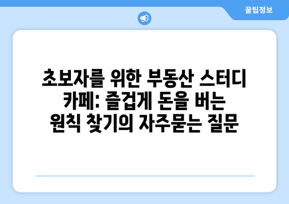 초보자를 위한 부동산 스터디 카페: 즐겁게 돈을 버는 원칙 찾기