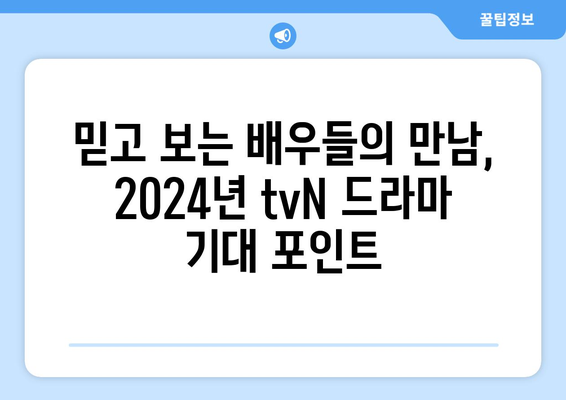 2024년 tvN 방송 예정 드라마 13편