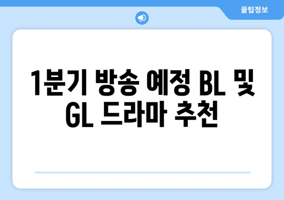 1분기 방송 예정 BL 및 GL 드라마 추천