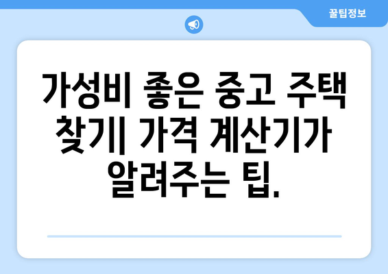 중고 주택 가격 계산기: 가성비 좋은 거래 찾기