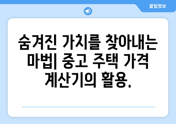 중고 주택 가격 계산기: 가성비 좋은 거래 찾기