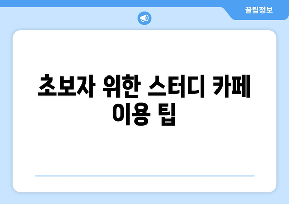 초보자 위한 스터디 카페 이용 팁