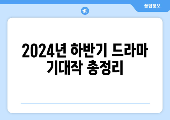 2024년 하반기 드라마: MBC, SBS, tvN 등 편성 예정작