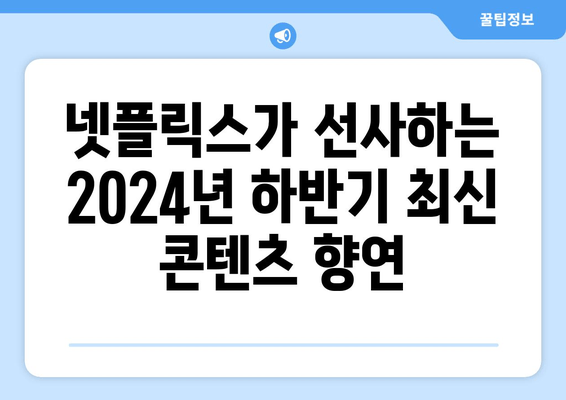 2024년 하반기 넷플릭스의 기대작 소개