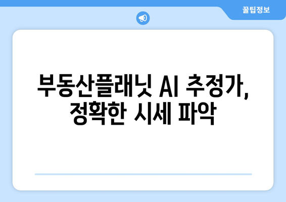 AI 추정가격 활용 방법: 부동산플래닛으로 부동산 시세 확인