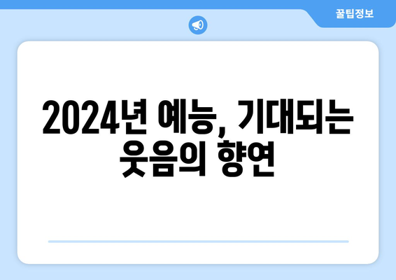 2024년 가장 재미있고 흥미진진한 예능 프로그램