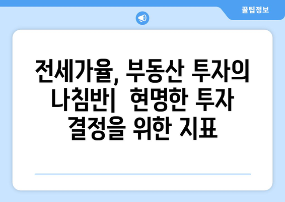 부동산 전세가율 이해와 부동산 지인 활용법