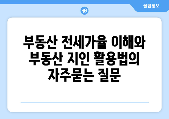 부동산 전세가율 이해와 부동산 지인 활용법