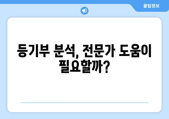 주택 담보 대출 전 필수! 등기부 확인 가이드