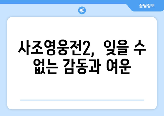 <사조영웅전2> 김용 무협 세계 후기와 중국 드라마 추천