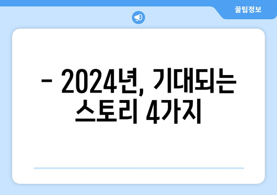 2024년 기대작 드라마 빅 4