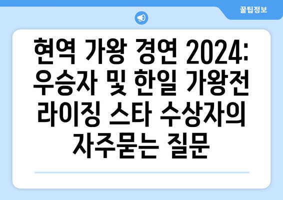 현역 가왕 경연 2024: 우승자 및 한일 가왕전 라이징 스타 수상자