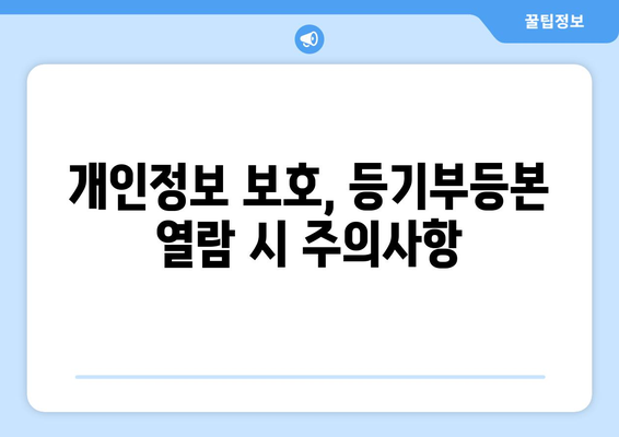 개인정보 보호를 위한 등기부등본 열람: 방법 알아보기