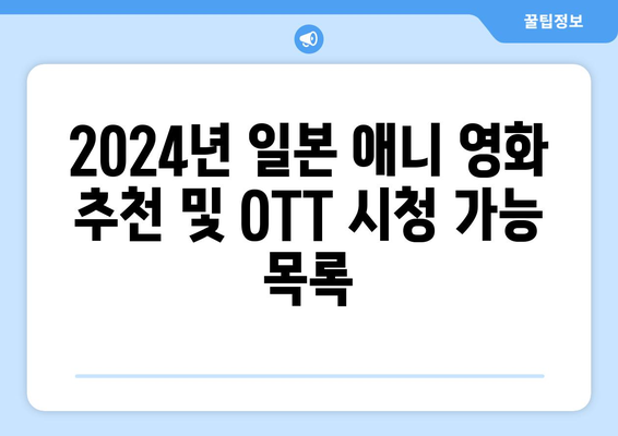 2024년 일본 애니 영화 추천 및 OTT 시청 가능 목록