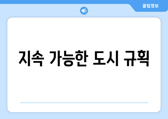 지속 가능한 도시 규획