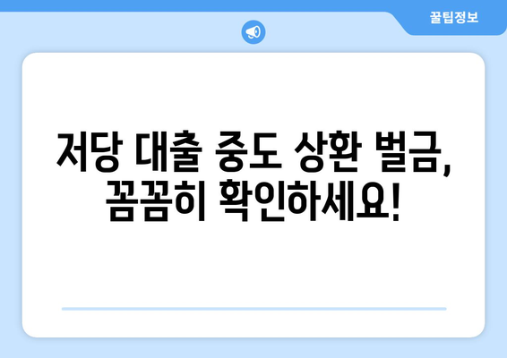 저당 대출을 중도 상환할 때의 벌금 확인하기