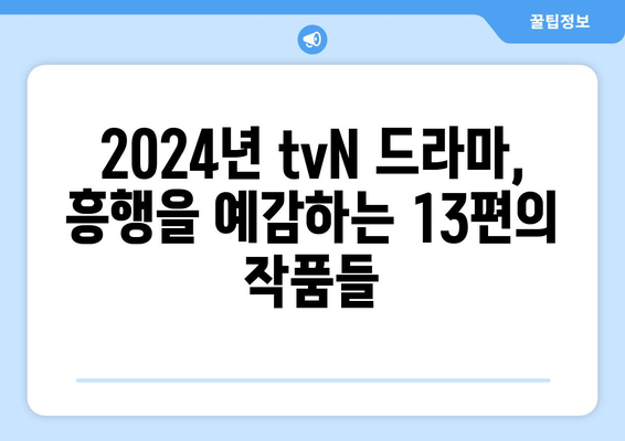 2024년 tvN 방송 예정 드라마 13편: 고윤정 김태리 김수현 등장