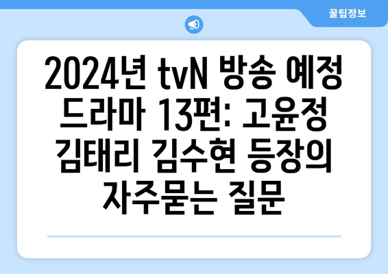 2024년 tvN 방송 예정 드라마 13편: 고윤정 김태리 김수현 등장