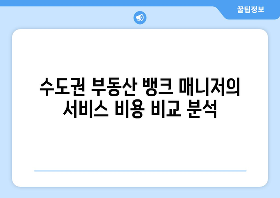 수도권 부동산 뱅크 매니저 금액 및 프로모션 확인하기