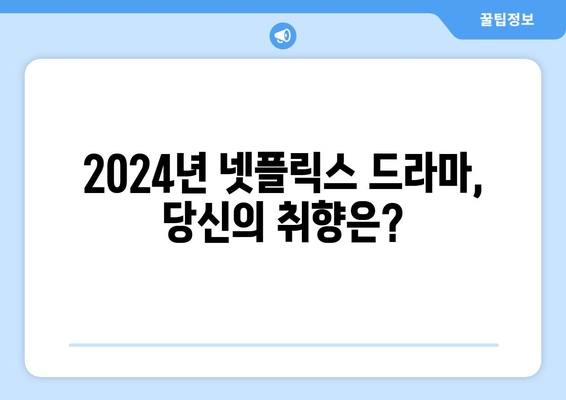 2024년 넷플릭스 드라마 추천: 베스트 12 라인업