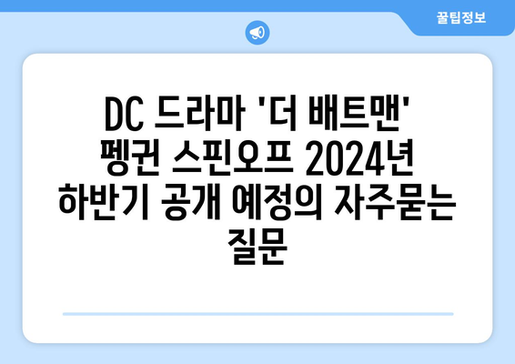 DC 드라마 