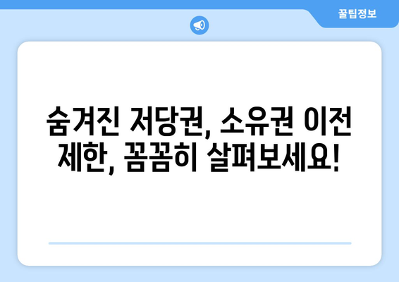 부동산 등기부등본 열람으로 숨겨진 위험 파악하기