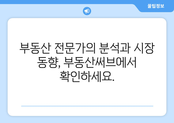 부동산써브, 최고의 부동산 정보 플랫폼