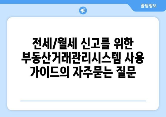 전세/월세 신고를 위한 부동산거래관리시스템 사용 가이드