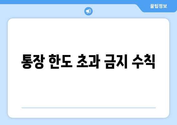 통장 한도 초과 금지 수칙