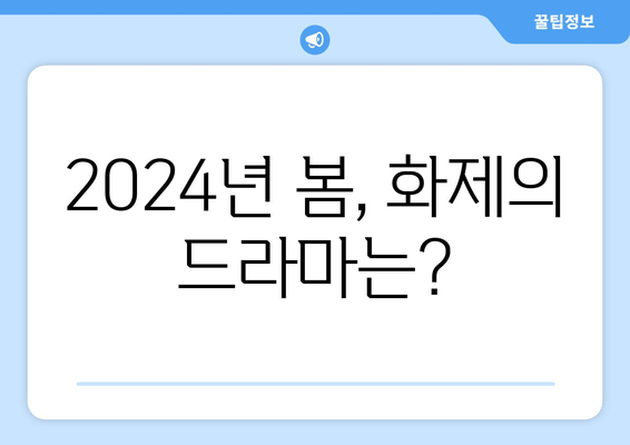 일본에서 사랑받는 2024년 봄 드라마 순위