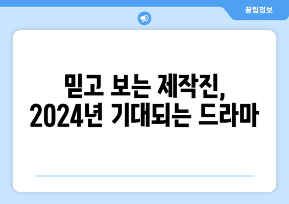 2024년 나의 추천 한국 드라마 제작자