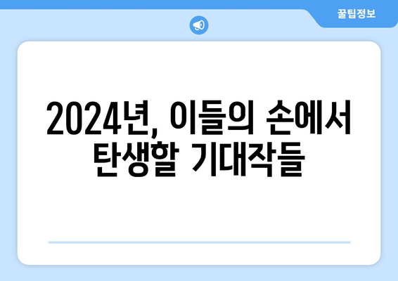 2024년 나의 추천 한국 드라마 제작자