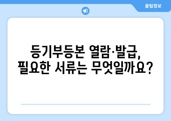 부동산 등기부등본 열람·발급 절차 안내