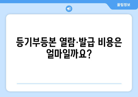 부동산 등기부등본 열람·발급 절차 안내