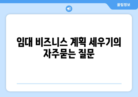 임대 비즈니스 계획 세우기