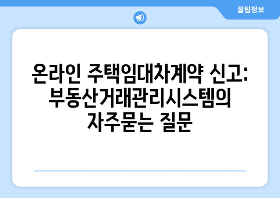 온라인 주택임대차계약 신고: 부동산거래관리시스템