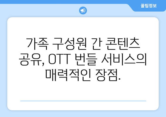 OTT 번들 서비스: 가족 구성원 간 콘텐츠 공유