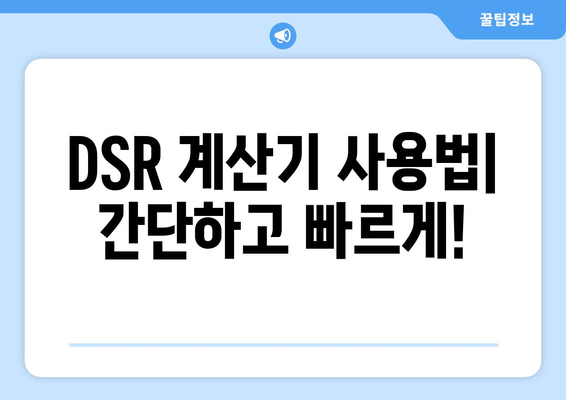 부동산 대출 규제 DSR 계산기 사용법 및 정리