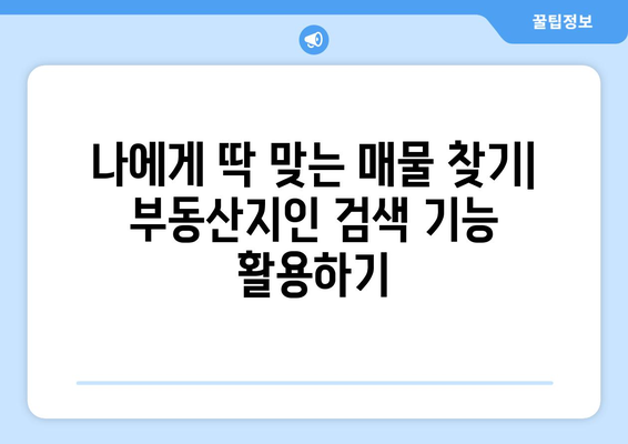 초보자를 위한 부동산지인 사용법