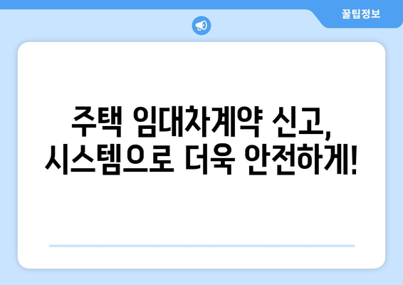 부동산 거래관리 시스템으로 주택 임대차계약 신고하기