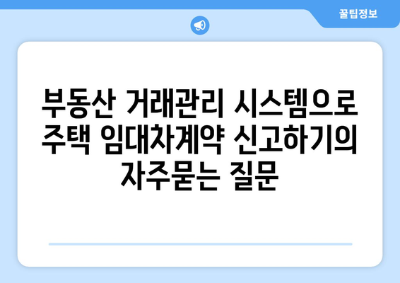 부동산 거래관리 시스템으로 주택 임대차계약 신고하기